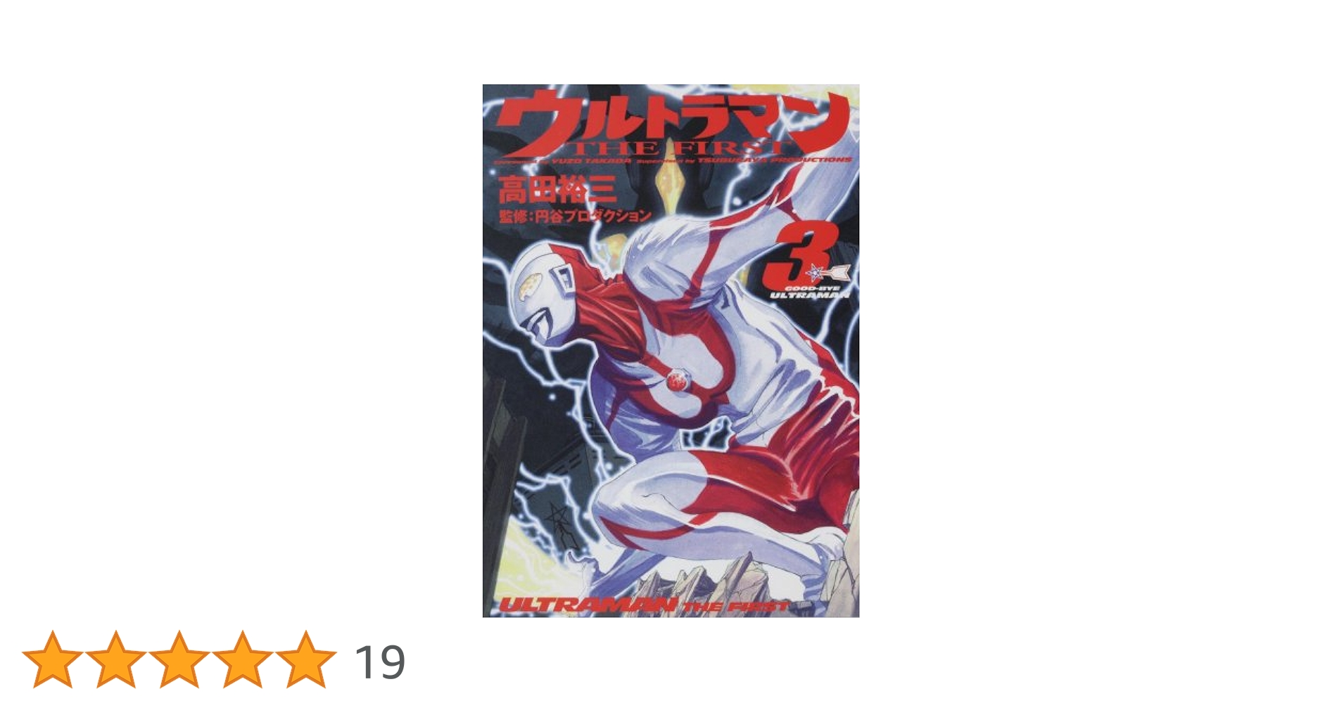 Amazon.co.jp: ウルトラマン THE FIRST (3) : 高田 裕三, 円谷